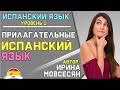 Урок 8. ИСПАНСКИЕ ПРИЛАГАТЕЛЬНЫЕ / Ирина Мовсесян