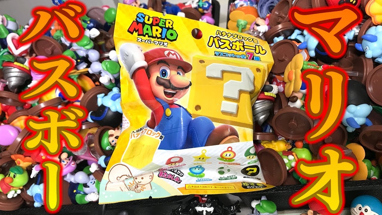 Reveal the secret! Super Mario Bath Ball unboxing review!! - YouTube