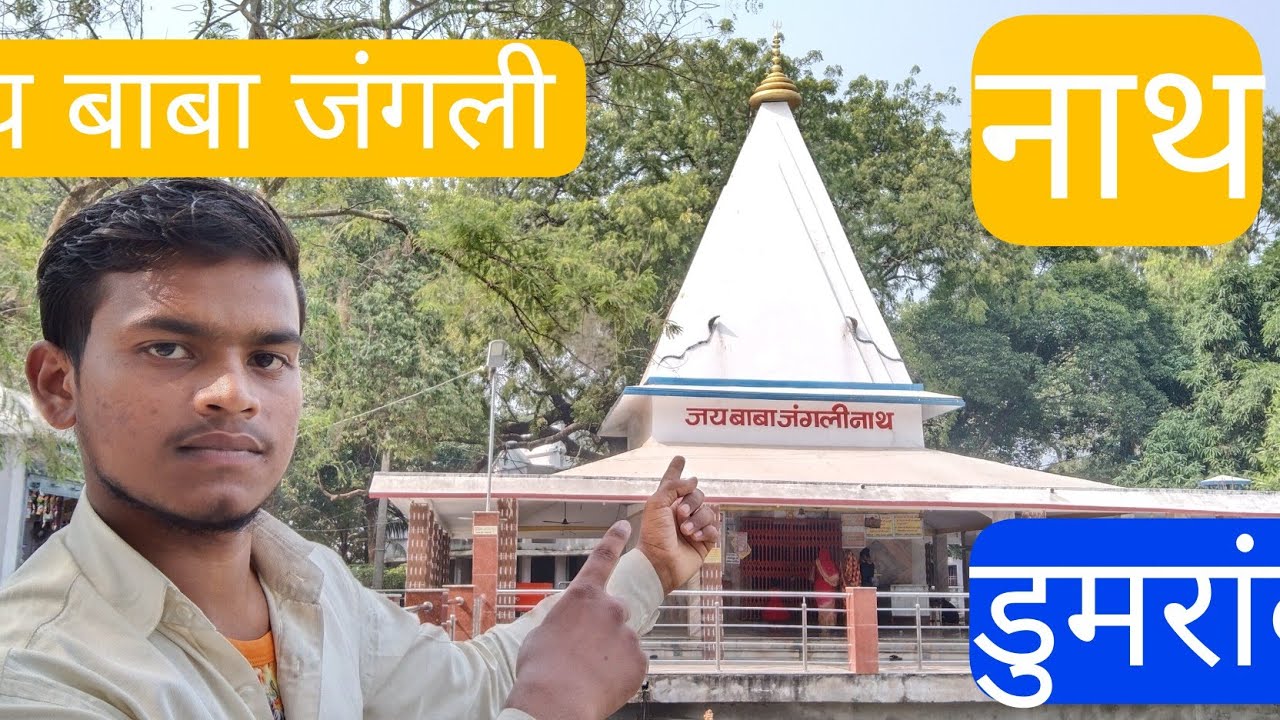 जय बाबा जंगली नाथ डुमरांव बक्सर (बिहार) ll Jay Baba jungali nath dumaraon Buxar (Bihar) 🙏🙏🙏🙏🙏🙏🙏