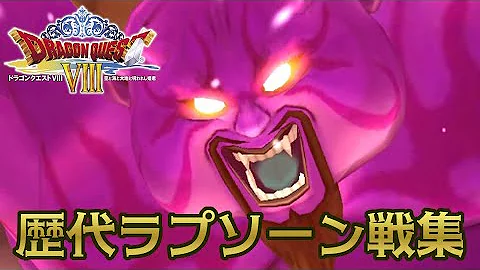ドラクエ35周年 ドラゴンクエストシリーズ 歴代暗黒神ラプソーン戦集 Rhapthorne ドラクエ35周年 ドラゴンクエストシリーズ 歴代暗黒神ラプソーン戦集 Rhapthorne