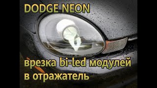 Dodge Neon: врезка Bi-Led модулей А3мах в рефлектор