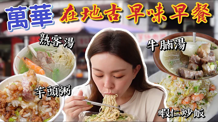 6家在地人才知道的古早味早餐~連Google maps都找不到！通通百元有找！台北龍山寺周邊早餐特輯 - 天天要聞