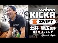 【土井雪広選手vsチャレンジャー達】wahoo kickrでzwift KOMチャレンジ：ハヤサカサイクル（日本/kickr smart/スマートトレーナー/ローラー台/レビュー）