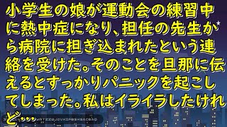 小学生の娘が運動会の練習中に熱中症になり、担任の先生から病院に担ぎ込まれたという連絡を受けた。そのことを旦那に伝えるとすっかりパニックを起こしてしまった。私はイライラしたけれど…【スカッとじゃぱん】