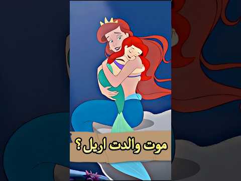 تفتكر مين اللي موت والدة آريل