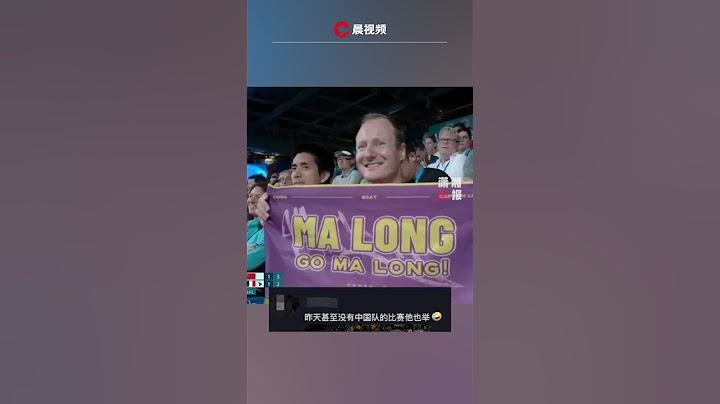 巴黎奥运会有趣一幕！国外一大哥一直举着马龙的名字，网友：没有中国队的比赛他也举