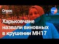 Говорит Харьков: кто виновен в крушении MH17 на Донбассе?