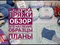 Покупка пряжи, первое впечатление, образцы