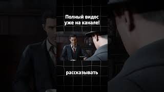 СЮЖЕТ ВКРАТЦЕ | MAFIA: DEFINITIVE EDITION #1 #shorts
