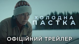 Офіційний український трейлер