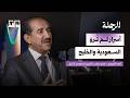 هل الأمن الخليجي في خطر أحمد التويجري يقرأ إيران وإسرائيل ومستقبل المنطقة بودكاست الرحلة mp3