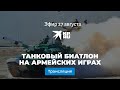 Танковый биатлон на армейских играх: прямая трансляция 27 августа 2020