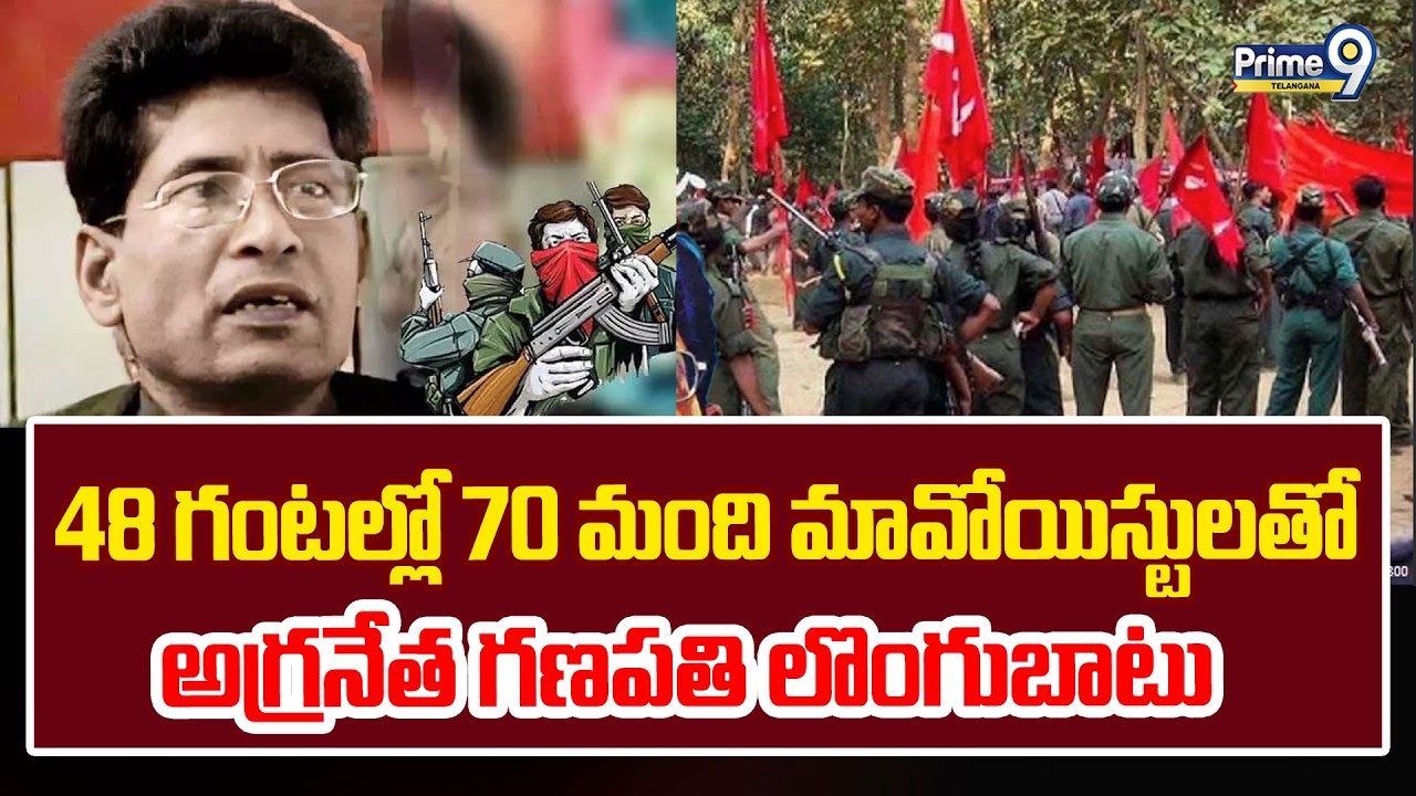 Maoist Top Leader Ganapathi Surrender | 48 గంటల్లో 70 మంది మావోయిస్టులతో అగ్రనేత గణపతి లొంగుబాటు