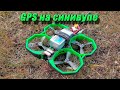 GPS на синивупе - BN180 + Protek25