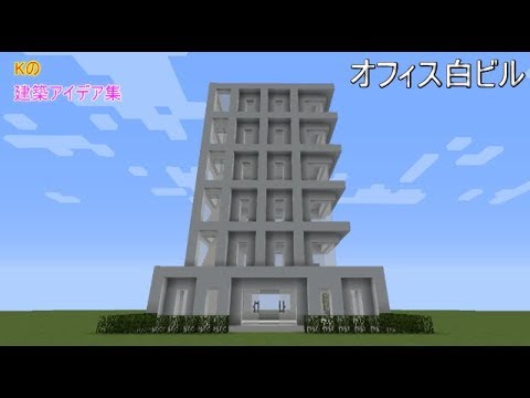 マインクラフト オフィス オフィスビルの作り方 建築アイデア集158 Youtube マインクラフト オフィス オフィスビルの作り方 建築アイデア集158 Youtube