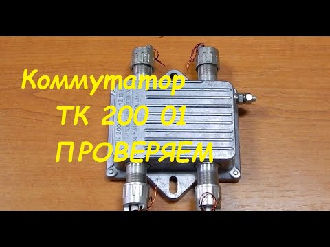 Коммутатор ТК200 01 как проверить.