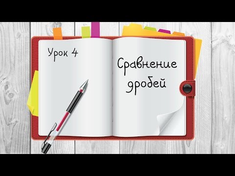 Как сравнивать обыкновенные дроби