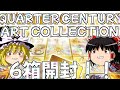 【ゆっくり実況】 年に一回の楽しみがやってきた!QUARTER CENTURY ART COLLECTIONを6箱開封!!