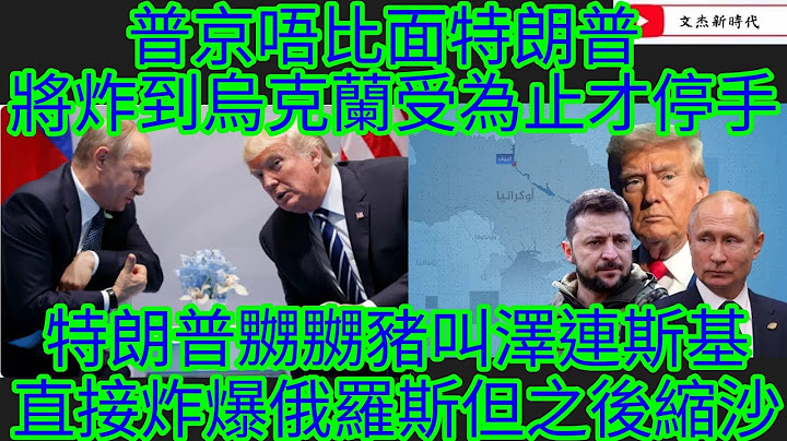 普京唔比面特朗普 將炸到烏克蘭受為止才停手！特朗普嬲嬲豬叫澤連斯基 直接炸爆俄羅斯但之後縮沙！/文杰新時代/2025年7月16日直播