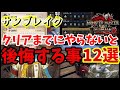 ああ…やっときゃよかった…クリアまでに絶対にやるべき後悔しないチェック項目12選【ガバ字幕付き】【モンスターハンター:サンブレイク】【MHRiseサブレ】