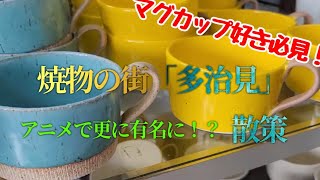 [多治見市焼き物の町]織部本店カフェ、美濃焼