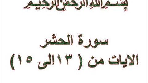 سورة الحشر الايات من 13 الى 15