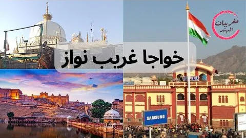 زيارتي لمقام معين الدين الجشت غريب نواز بأجمير أغرب الطقوس للتبرك من الولي الصالح زيارتي لمقام معين الدين الجشت غريب نواز بأجمير أغرب الطقوس للتبرك من الولي الصالح