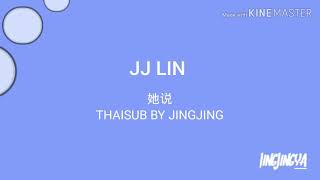 [THAI SUB]|[PIN YIN] JJ Lin 林俊傑:Ta Shuo 她说