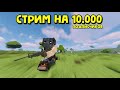 СТРИМ в ЧЕСТЬ 10к на КАНАЛЕ!