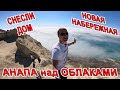 #АНАПА ДОМ СНЕСЛИ на НАБЕРЕЖНОЙ! АПОКАЛИПСИС из ТУМАНА - ЛАСТОЧКИНЫ ГНЁЗДА! КАМБАЛА в ПЕЧИ - ЦЕНТР!