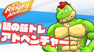 筋トレの時間だ！【川鰐グラム🐊のリングフィットアドベンチャー】#ringfitadventure