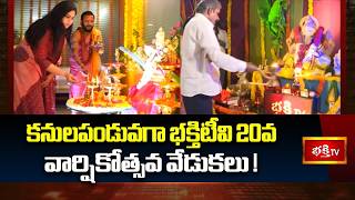 కనులపండువగా భక్తిటీవి 20వ వార్షికోత్సవ వేడుకలు! | Grand celebrations of Bhakti TV's 20th anniversary