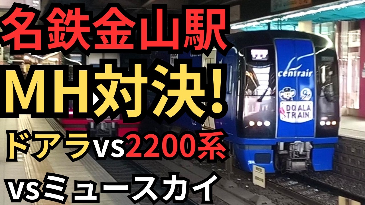 【名鉄MH対決】ドアラトレインvs2200系vsミュースカイ 金山駅で鳴りまくり ミュージックホーン シリーズ第29弾!