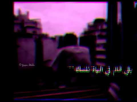 يالي ظالم في الحياة نفسك