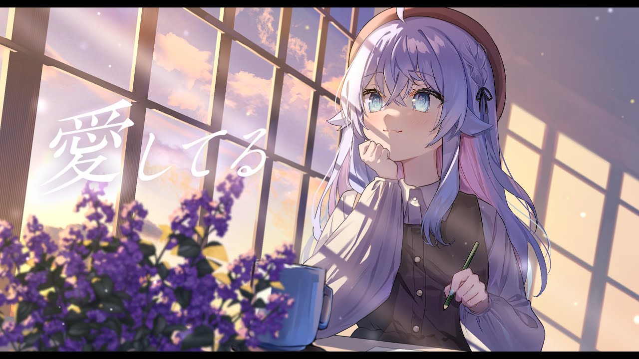 愛してる - 高鈴 / covered by カグラナナ【歌ってみた】