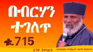 Memehir Girma Wondimu#715#በብርሃንህ ተገለጥ ድንቅ ትምህርት በጎፋ መብራት ኃይል ደብረ መዊ ቅዱስ መርቆሪዎስ ቤተክርስቲያን በ27/4/2017