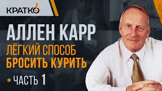 Легкий способ бросить курить Часть 1