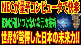【最強NEC】量子コンピュータで世界初成功！IBMが震撼した理由とは…
