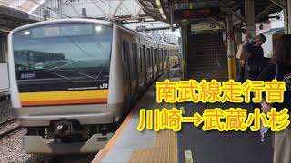 JR南武線　E233系　走行音　川崎→武蔵小杉