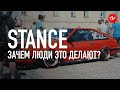 Stance — зачем люди это делают? Тюнинг и кастомизация авто