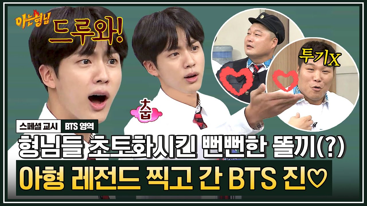 [아형✪스페셜] BTS 진 제대 D-7 그가 돌아온다🔥 빌보드 접수하고 아형까지 접수한 마성의 똘끼남(?)💖 | 아는 형님 | JTBC 170923방송