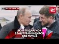 Який подарунок влаштував Кадиров на День народження Путіна