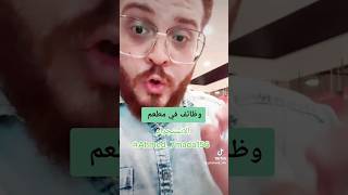 وظيفة في دبي الامارات مطعم شغل