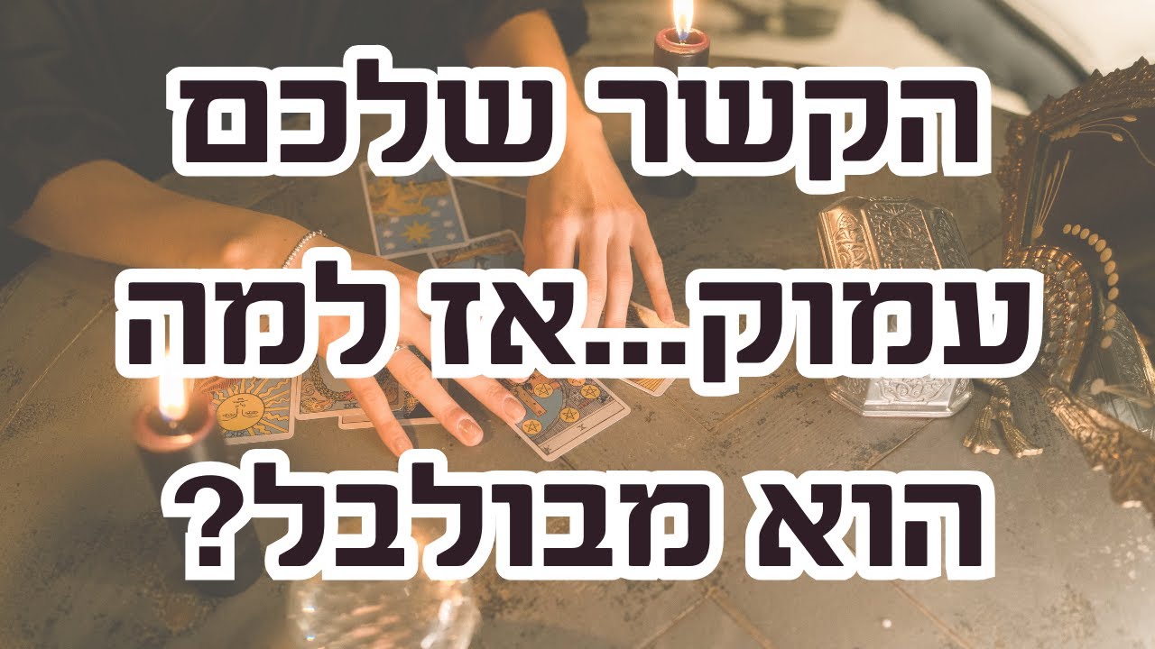 הקשר שלכם עמוק...אז למה הוא מבולבל?💗 - YouTube
