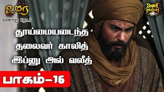 தயமயடநத தலவர கலத இபன அல வலத Omar Series பகம - 16