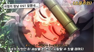 듣다보니 빠져들어버린...❤️귀멸의 칼날 3기OP : MAN WITH A MISSION x milet - 인연의 기적(絆の奇跡), 한글/번역/가사, 스포주의