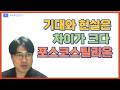 포스코스틸리온 기대하는 가격은 절대로 갈 수 없는 이유