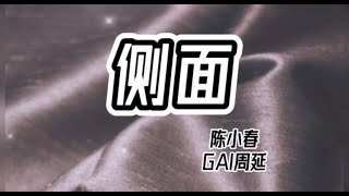 Video thumbnail of "(动态歌词 lyrics) 【侧面】 陈小春/GAI周延《中国梦之声 · 我们的歌II》Our Song 2【纯享】"
