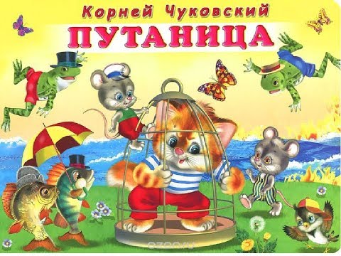 Путаница. Корней Чуковский. Аудиосказка.