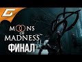 MOONS of MADNESS ➤ Прохождение #4 ➤ СПУТНИКИ БЕЗУМИЯ [Финал\Все концовки]